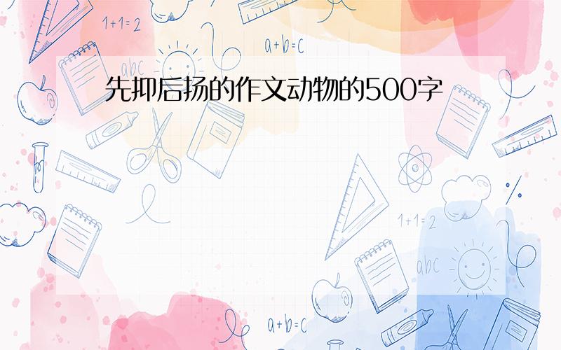 先抑后扬的作文动物的500字