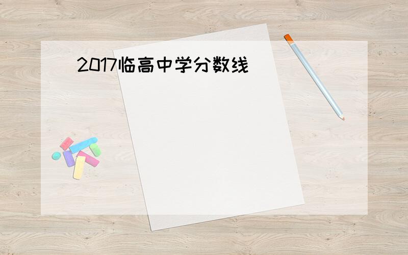 2017临高中学分数线