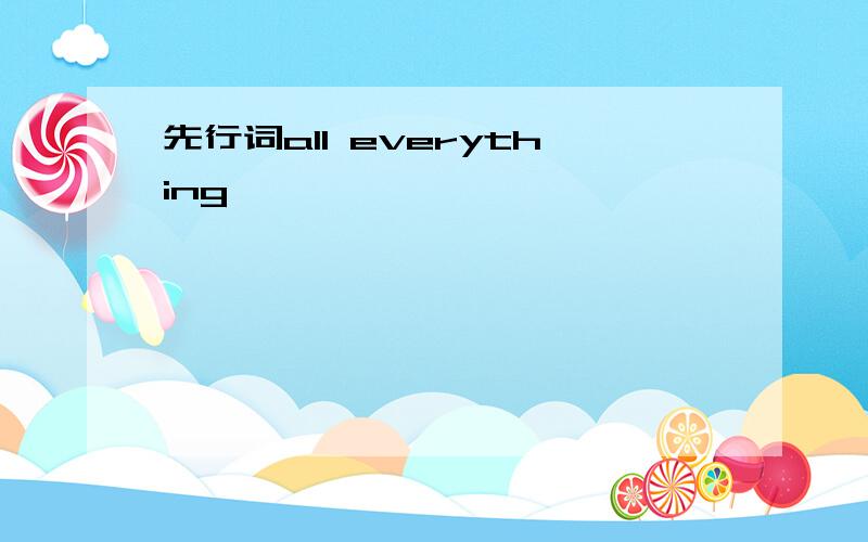 先行词all everything