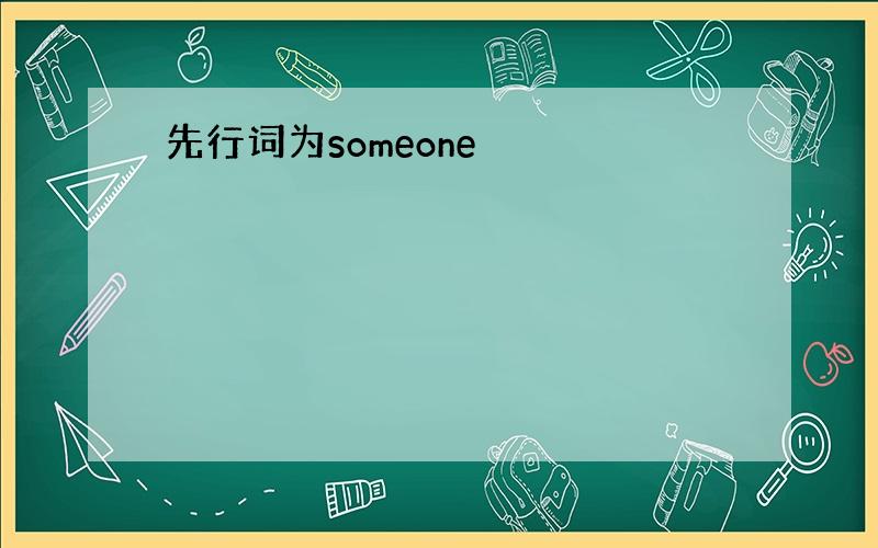 先行词为someone