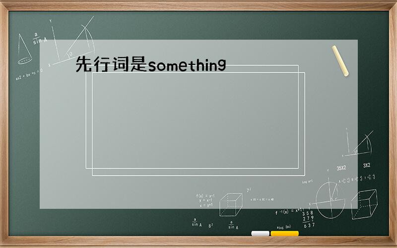 先行词是something