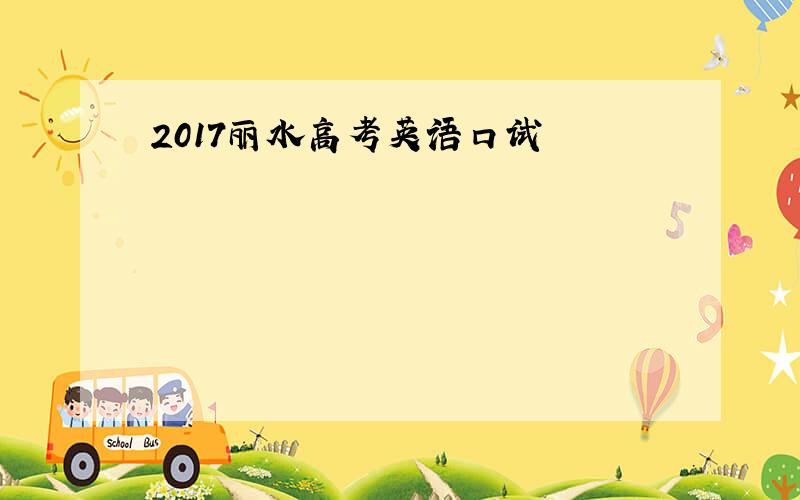 2017丽水高考英语口试