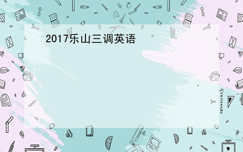 2017乐山三调英语