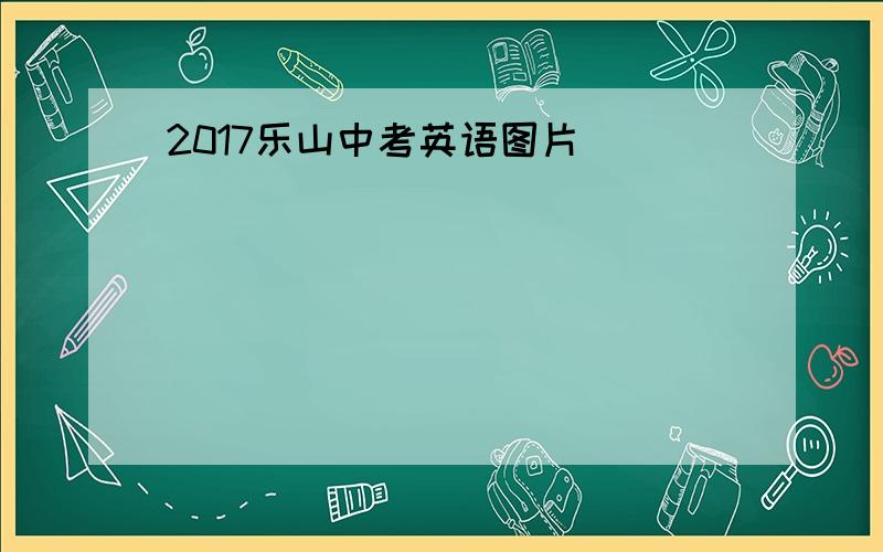 2017乐山中考英语图片