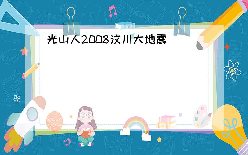 光山人2008汶川大地震