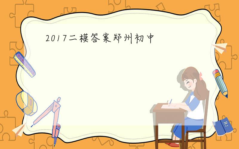 2017二模答案郑州初中