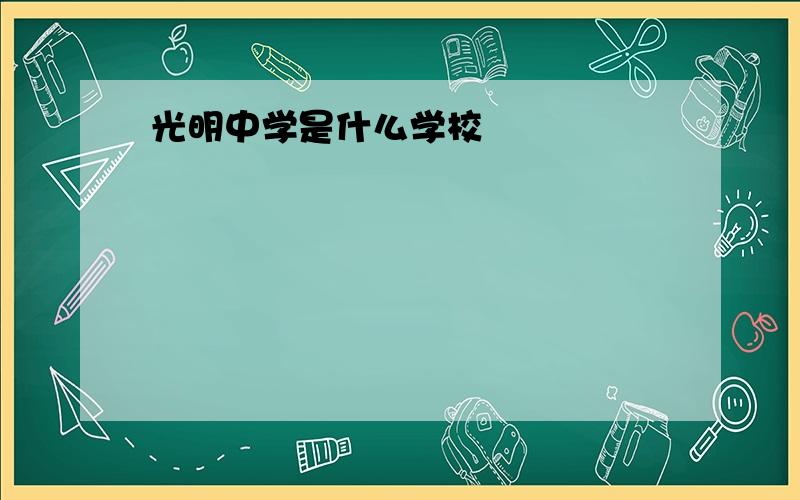 光明中学是什么学校