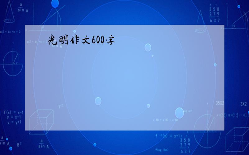 光明作文600字