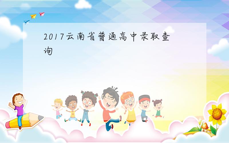 2017云南省普通高中录取查询