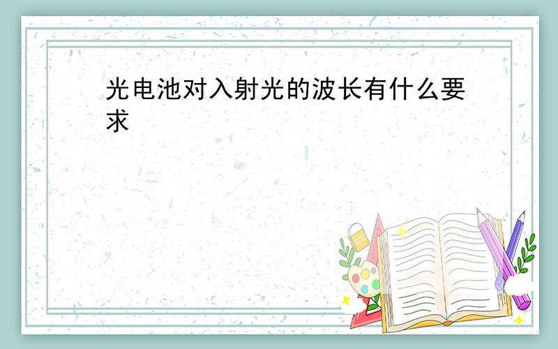 光电池对入射光的波长有什么要求