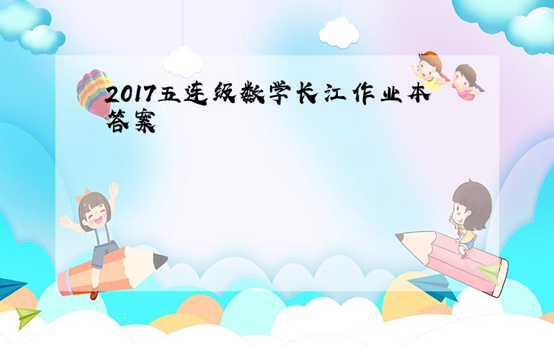 2017五连级数学长江作业本答案