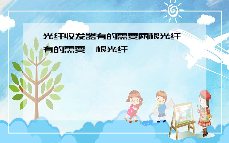 光纤收发器有的需要两根光纤,有的需要一根光纤