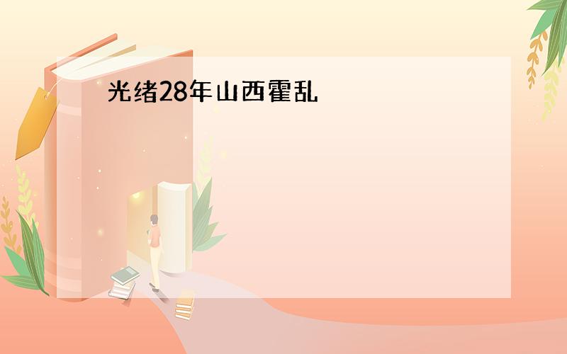 光绪28年山西霍乱