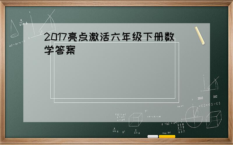 2017亮点激活六年级下册数学答案