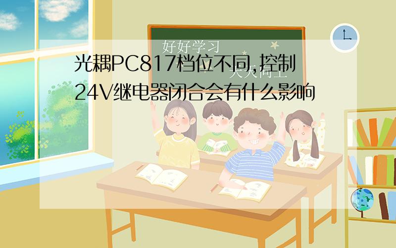 光耦PC817档位不同,控制24V继电器闭合会有什么影响