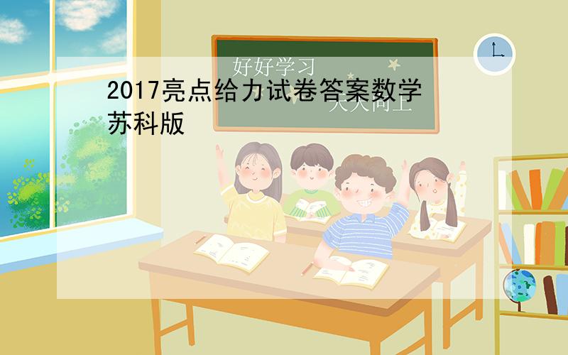 2017亮点给力试卷答案数学苏科版