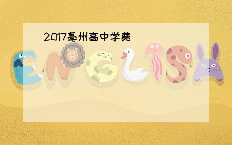 2017亳州高中学费