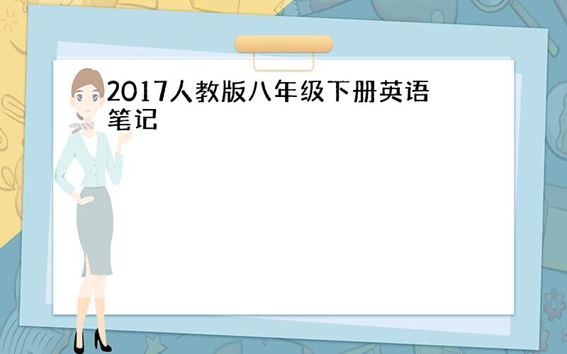 2017人教版八年级下册英语笔记