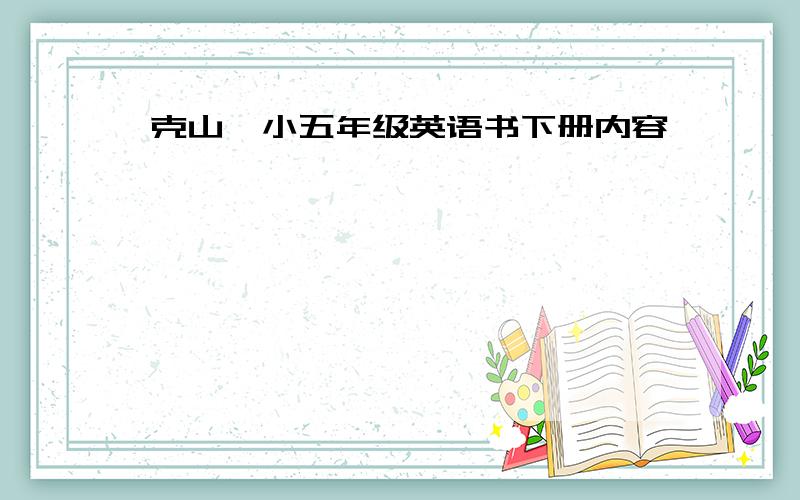 克山一小五年级英语书下册内容