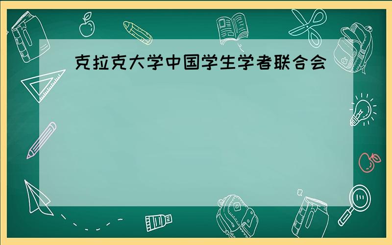 克拉克大学中国学生学者联合会