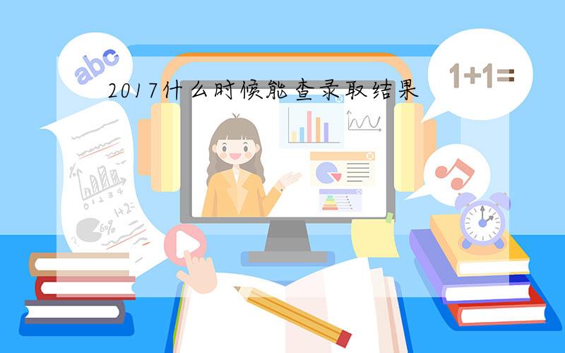 2017什么时候能查录取结果