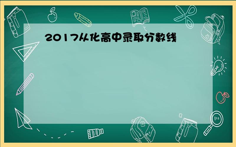 2017从化高中录取分数线