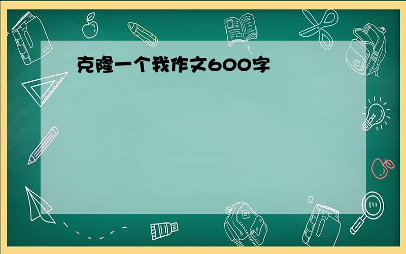 克隆一个我作文600字