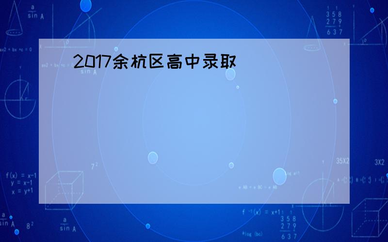 2017余杭区高中录取