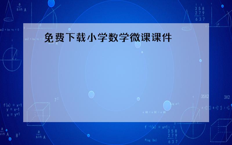 免费下载小学数学微课课件