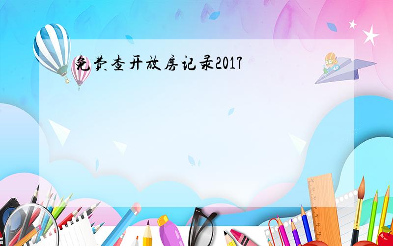 免费查开放房记录2017