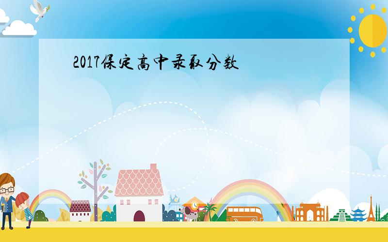 2017保定高中录取分数