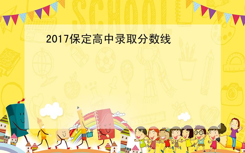 2017保定高中录取分数线