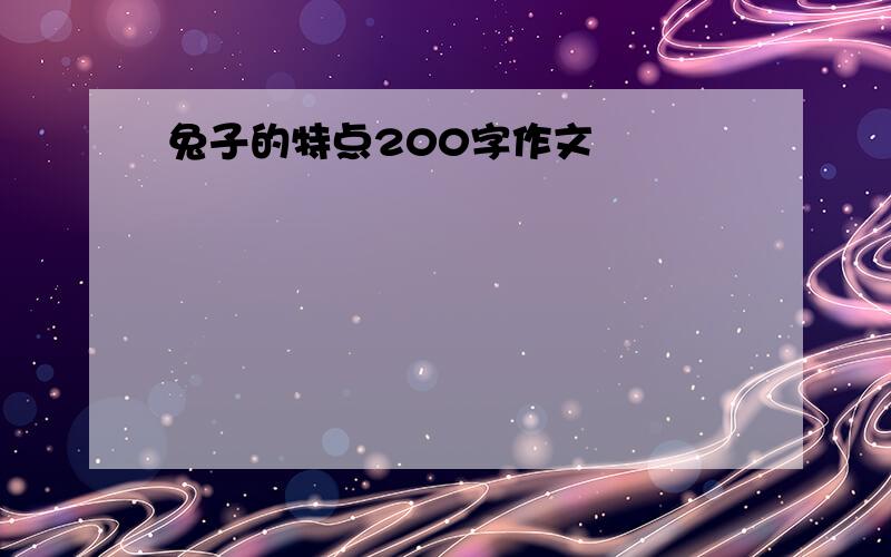 兔子的特点200字作文