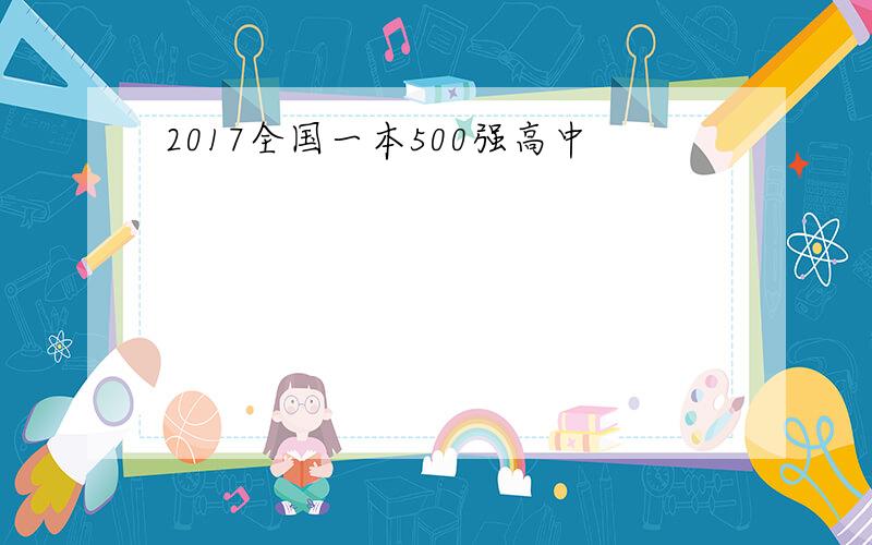 2017全国一本500强高中