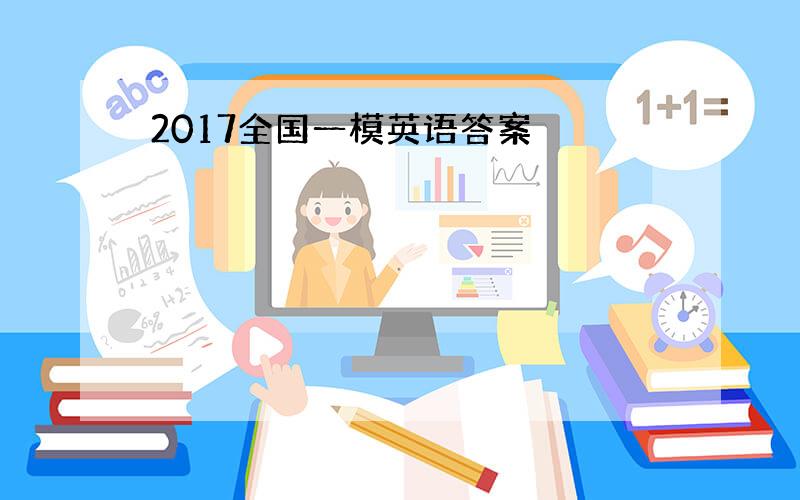 2017全国一模英语答案