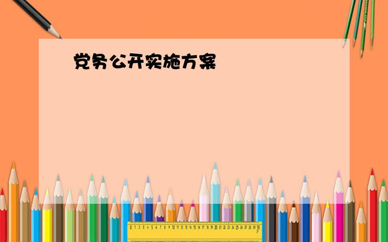 党务公开实施方案