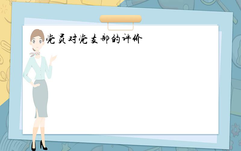 党员对党支部的评价