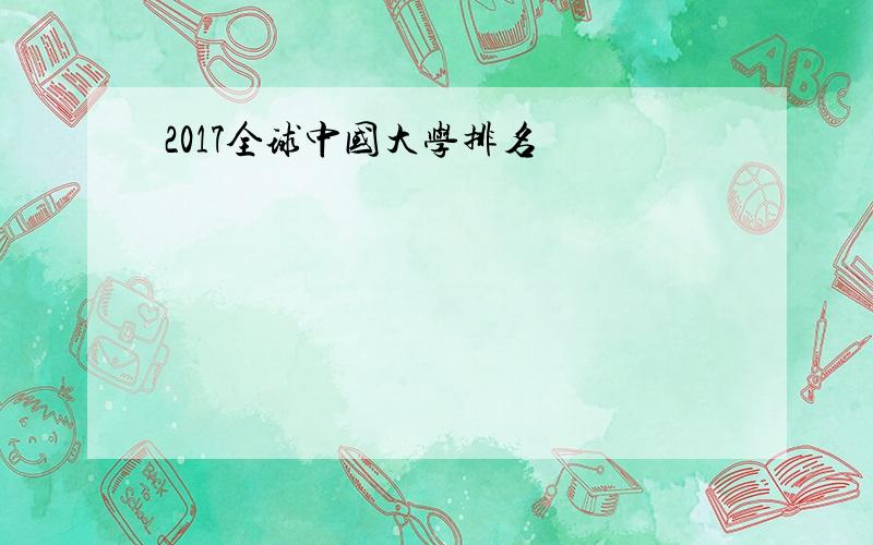 2017全球中国大学排名