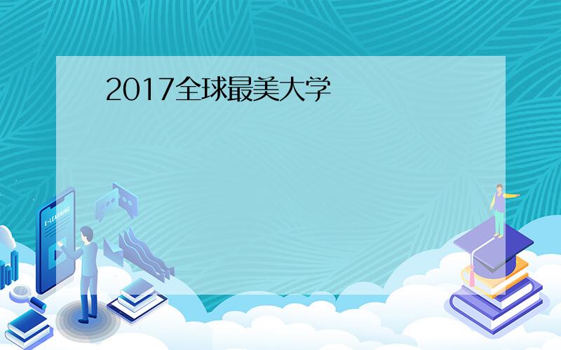 2017全球最美大学