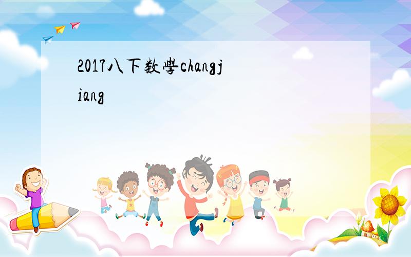 2017八下数学changjiang