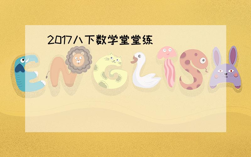 2017八下数学堂堂练