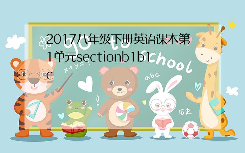 2017八年级下册英语课本第1单元sectionb1b1c