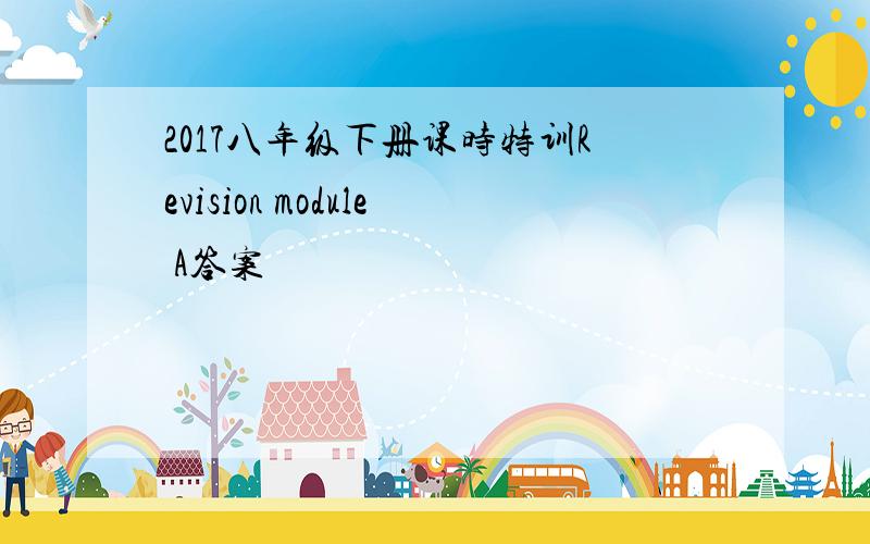 2017八年级下册课时特训Revision module A答案