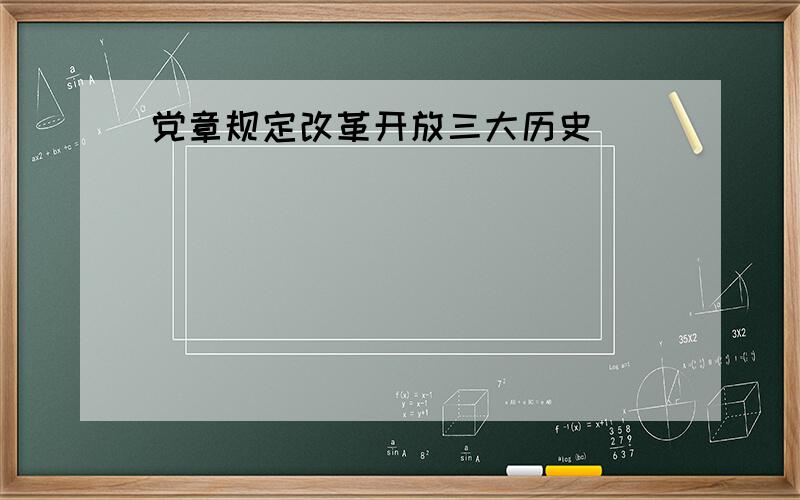 党章规定改革开放三大历史