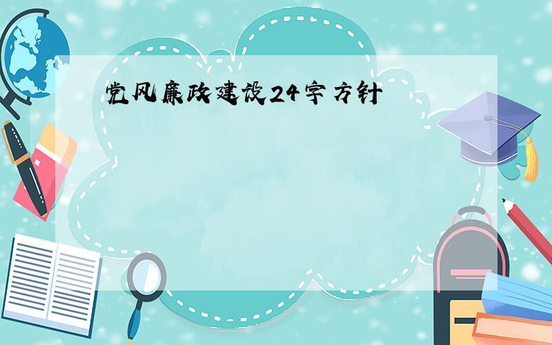 党风廉政建设24字方针