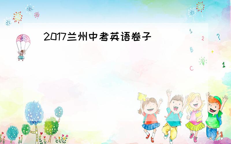 2017兰州中考英语卷子