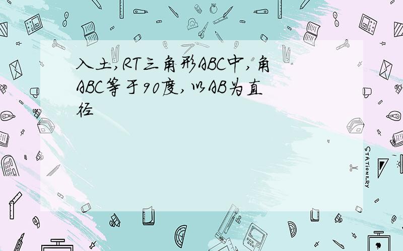 入土,RT三角形ABC中,角ABC等于90度,以AB为直径