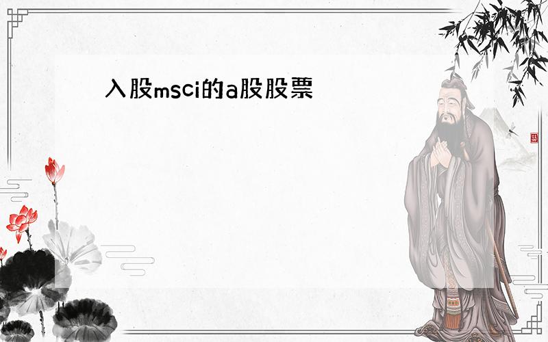 入股msci的a股股票