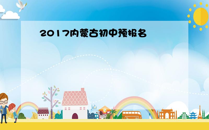 2017内蒙古初中预报名