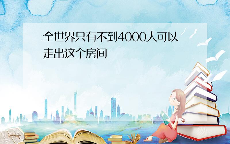 全世界只有不到4000人可以走出这个房间